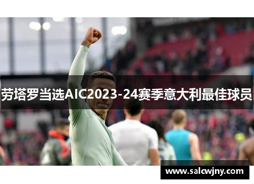 劳塔罗当选AIC2023-24赛季意大利最佳球员