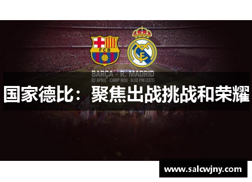 国家德比：聚焦出战挑战和荣耀
