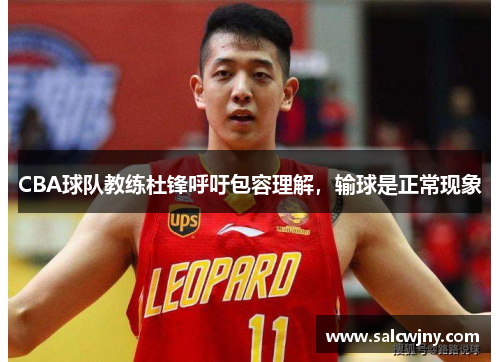 CBA球队教练杜锋呼吁包容理解，输球是正常现象