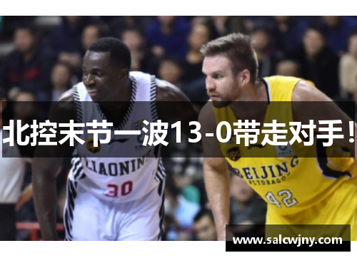 北控末节一波13-0带走对手！