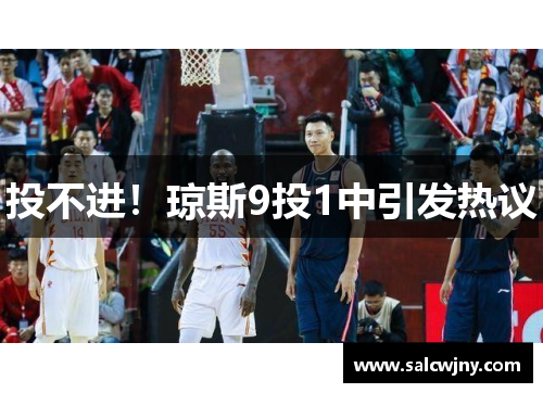 投不进！琼斯9投1中引发热议