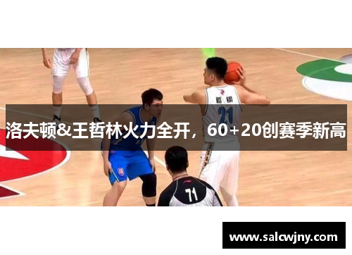 洛夫顿&王哲林火力全开，60+20创赛季新高