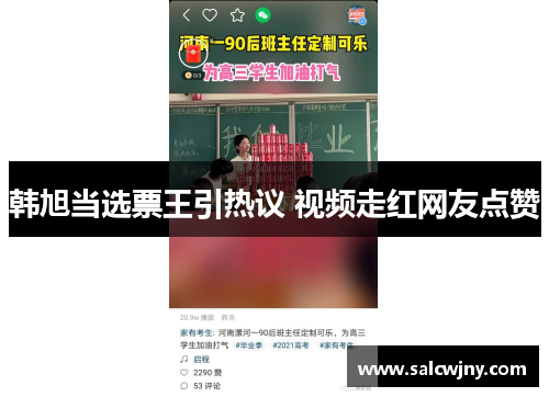 韩旭当选票王引热议 视频走红网友点赞