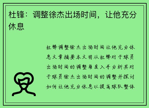 杜锋：调整徐杰出场时间，让他充分休息