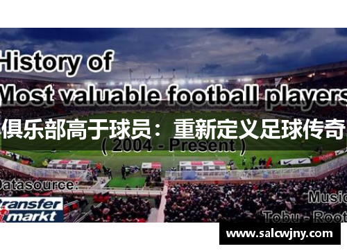 俱乐部高于球员：重新定义足球传奇