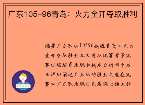 广东105-96青岛：火力全开夺取胜利
