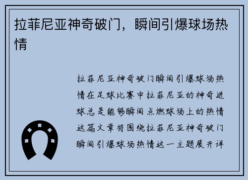 拉菲尼亚神奇破门，瞬间引爆球场热情