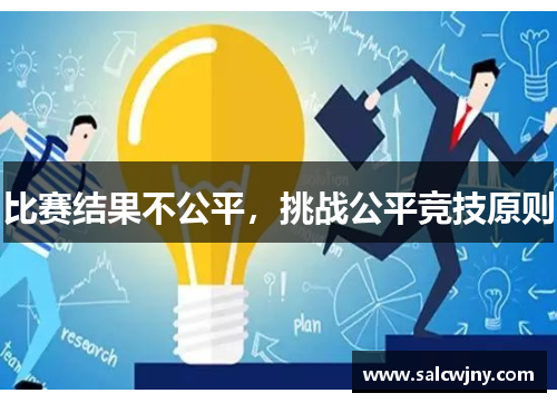 比赛结果不公平，挑战公平竞技原则