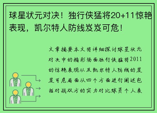 球星状元对决！独行侠猛将20+11惊艳表现，凯尔特人防线岌岌可危！
