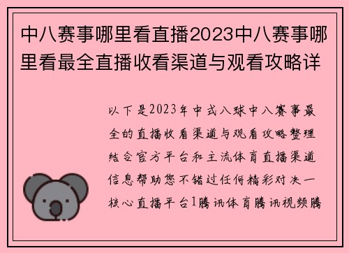 中八赛事哪里看直播2023中八赛事哪里看最全直播收看渠道与观看攻略详解