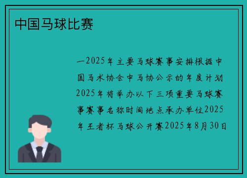中国马球比赛