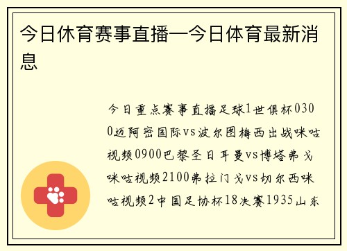 今日休育赛事直播—今日体育最新消息