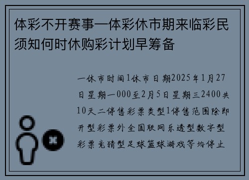 体彩不开赛事—体彩休市期来临彩民须知何时休购彩计划早筹备