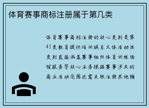 体育赛事商标注册属于第几类