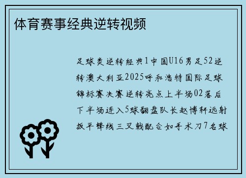 体育赛事经典逆转视频