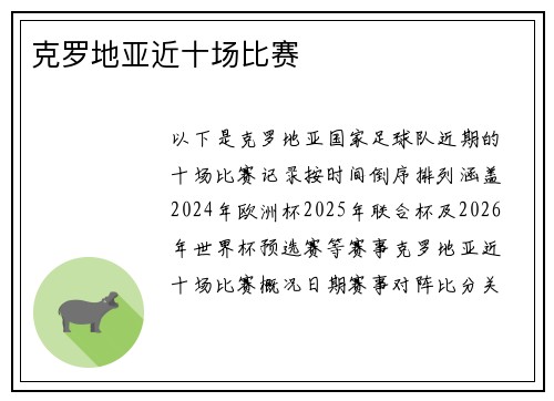 克罗地亚近十场比赛
